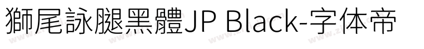 獅尾詠腿黑體JP Black字体转换